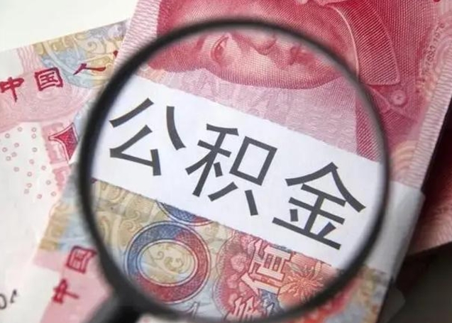 姜堰住房公积金提取（姜堰住房公积金提取条件最新规定）